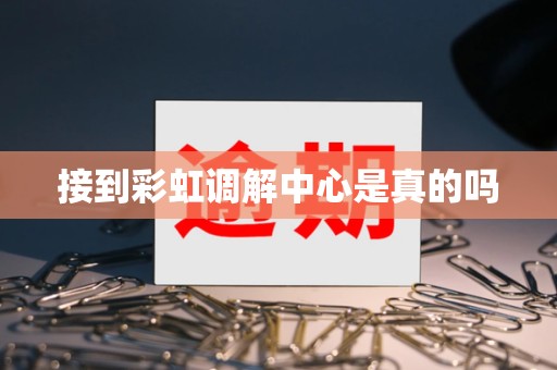 接到彩虹调解中心是真的吗