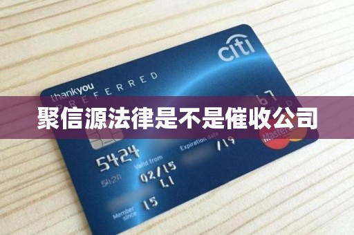 聚信源法律是不是催收公司