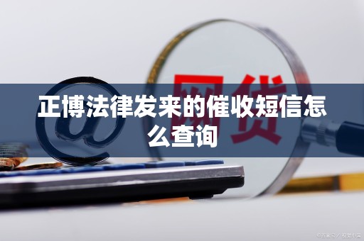正博法律发来的催收短信怎么查询