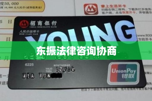 东振法律咨询协商