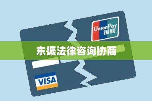 东振法律咨询协商