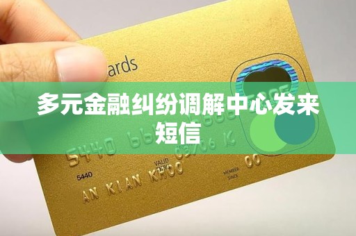 多元金融纠纷调解中心发来短信