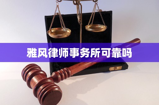 雅风律师事务所可靠吗