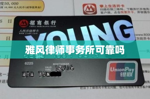 雅风律师事务所可靠吗