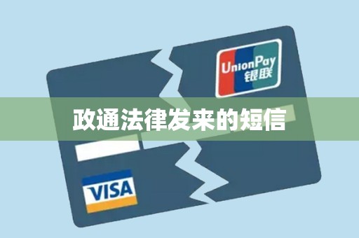 政通法律发来的短信