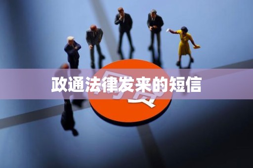 政通法律发来的短信