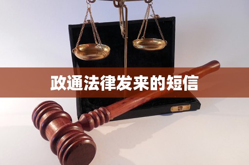政通法律发来的短信