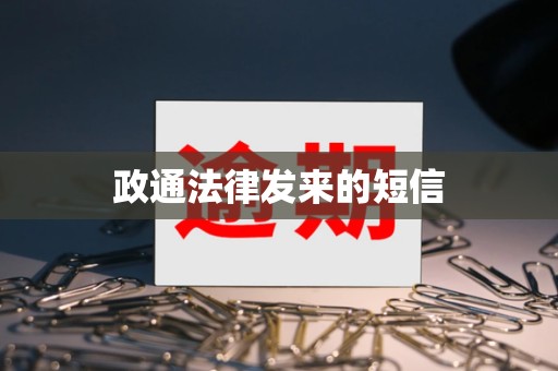 政通法律发来的短信