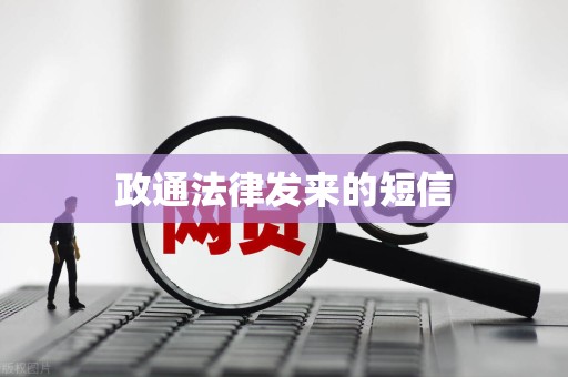 政通法律发来的短信