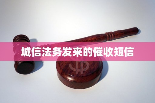 城信法务发来的催收短信
