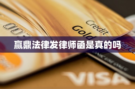 赢鼎法律发律师函是真的吗