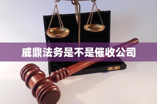 威鼎法务是不是催收公司