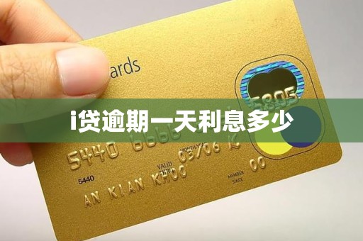 i贷逾期一天利息多少