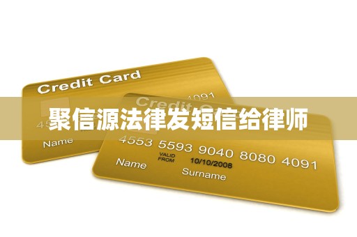 聚信源法律发短信给律师