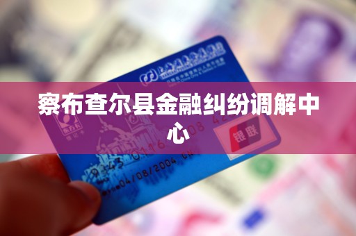察布查尔县金融纠纷调解中心