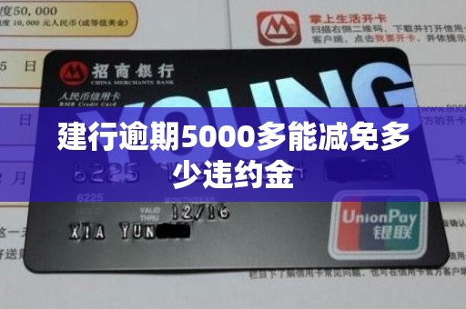 建行逾期5000多能减免多少违约金