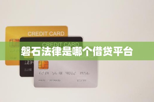 磐石法律是哪个借贷平台