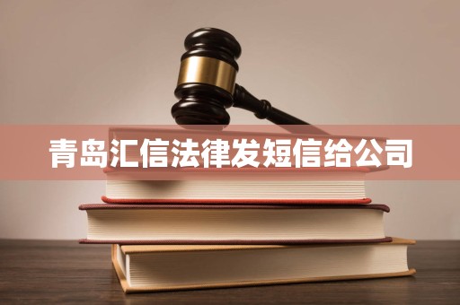 青岛汇信法律发短信给公司
