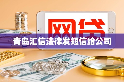 青岛汇信法律发短信给公司