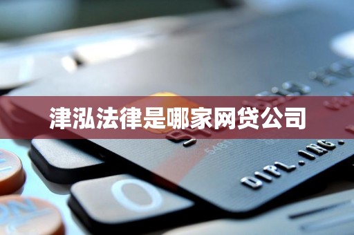 津泓法律是哪家网贷公司