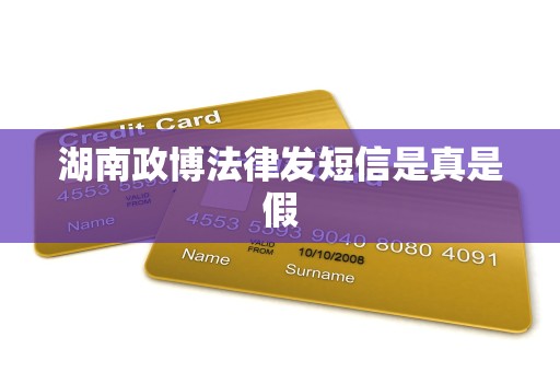 湖南政博法律发短信是真是假