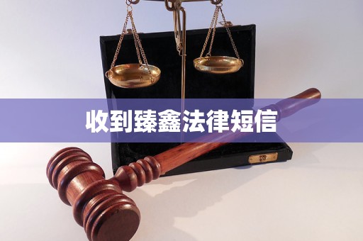 收到臻鑫法律短信
