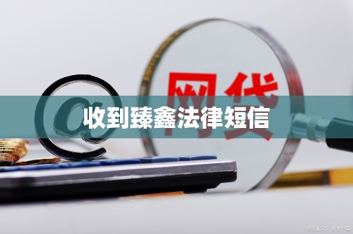 收到臻鑫法律短信