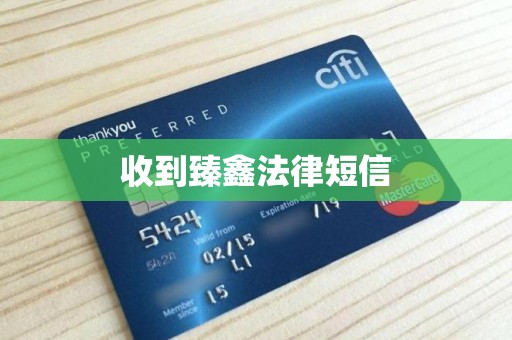 收到臻鑫法律短信