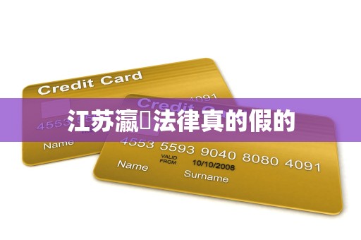 江苏瀛濎法律真的假的