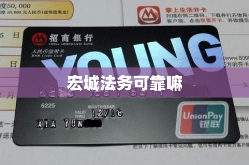 宏城法务可靠嘛