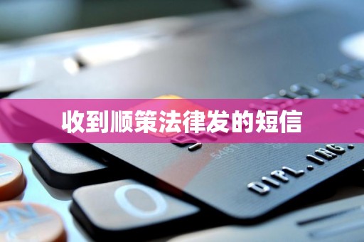 收到顺策法律发的短信