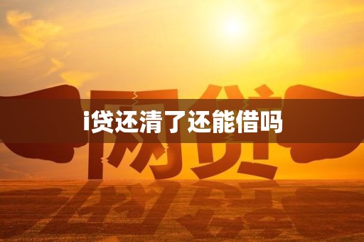 i贷还清了还能借吗