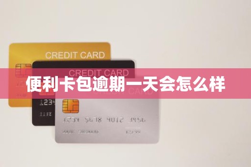 便利卡包逾期一天会怎么样