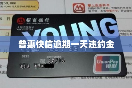 普惠快信逾期一天违约金