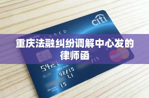 重庆法融纠纷调解中心发的律师函