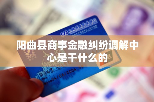 阳曲县商事金融纠纷调解中心是干什么的