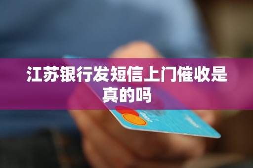 江苏银行发短信上门催收是真的吗