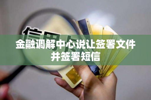 金融调解中心说让签署文件并签署短信