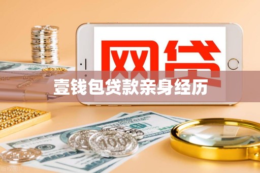 壹钱包贷款亲身经历