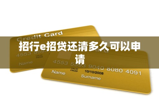 招行e招贷还清多久可以申请