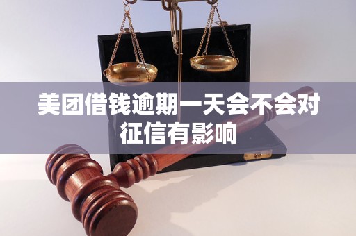 美团借钱逾期一天会不会对征信有影响