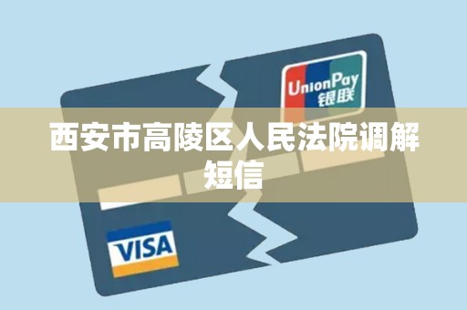 西安市高陵区人民法院调解短信