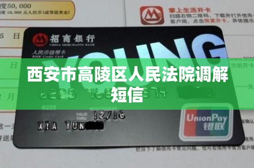 西安市高陵区人民法院调解短信