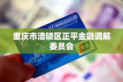 重庆市涪陵区正平金融调解委员会