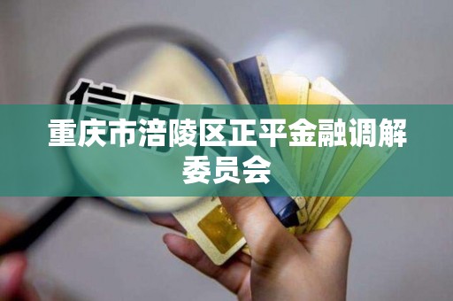 重庆市涪陵区正平金融调解委员会