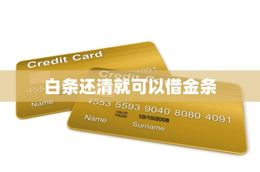 白条还清就可以借金条