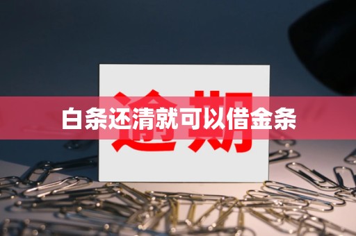 白条还清就可以借金条