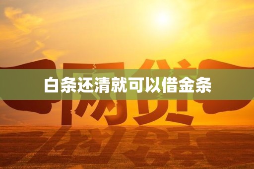 白条还清就可以借金条