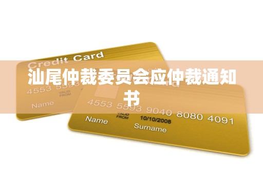 汕尾仲裁委员会应仲裁通知书