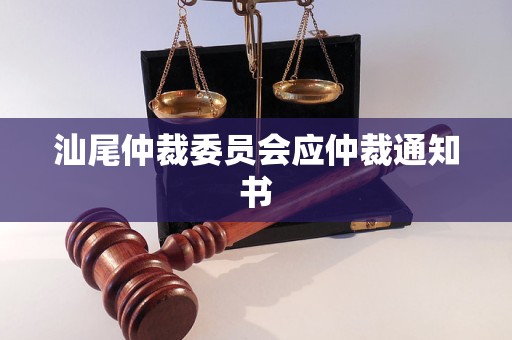 汕尾仲裁委员会应仲裁通知书